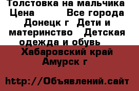 Толстовка на мальчика › Цена ­ 400 - Все города, Донецк г. Дети и материнство » Детская одежда и обувь   . Хабаровский край,Амурск г.